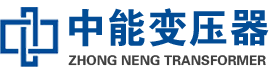 白碱滩油浸式变压器,白碱滩变压器生产厂家_白碱滩中能变压器厂家欢迎您